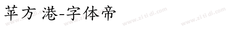 苹方 港字体转换